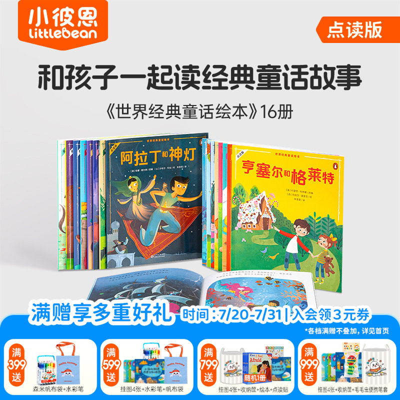 小彼恩点读书 世界经典童话绘本16册  丑小鸭小红帽 格林童话安徒生 一千零一夜 民间童话故事毛毛虫点读笔配套书