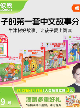 小彼恩中文分级阅读 故事系列 第1阶1-4级111册 BCK经典儿童中文故事分级 毛毛虫点读笔配套绘本