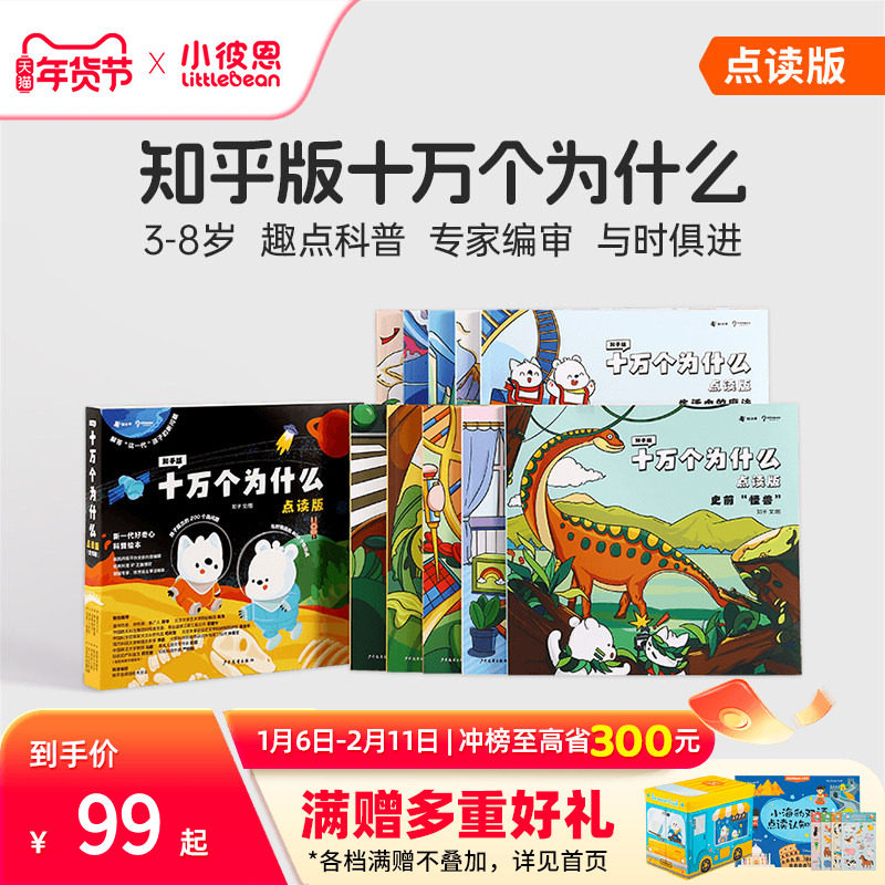 小彼恩中文点读书知乎版十万个为什么第一辑10册 第二辑8册3-8岁儿童早教启蒙书幼儿版解答宝宝好奇心趣味科普百科配套绘本,书籍/杂志/报纸,绘本/图画书/少儿动漫书,淘宝优惠券,粉丝福利购,淘宝优惠卷