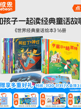 世界经典童话绘本16册