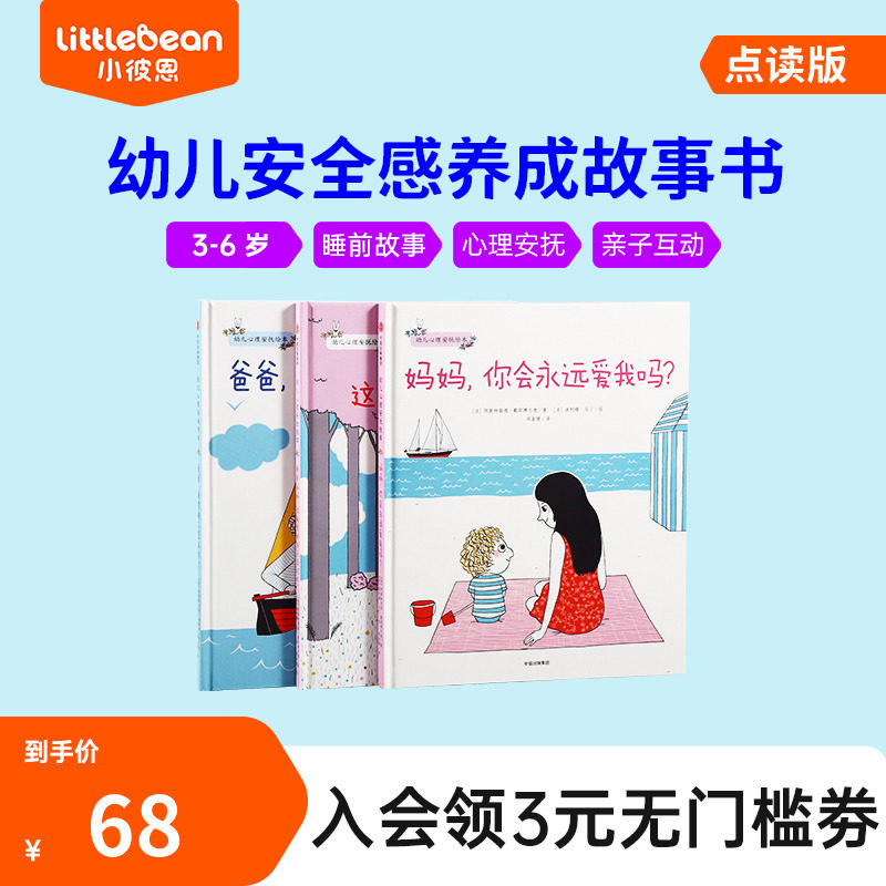 小彼恩点读书幼儿心理安抚绘本中文套装3册 自信心安全感培养3-6岁儿童亲子共读故事绘本毛毛虫点读笔配套书怎么样,好用不?