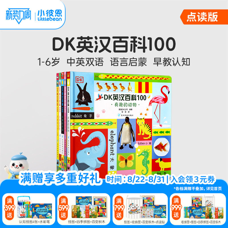 小彼恩点读书 DK英汉百科100 5册 1-6岁幼儿认知百科全书 艺术启蒙 早教认知绘本 双语启蒙 科普常识 毛毛虫配套书