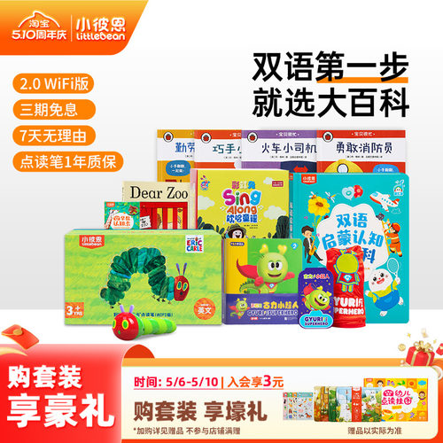 小彼恩毛毛虫点读笔大百科套装
