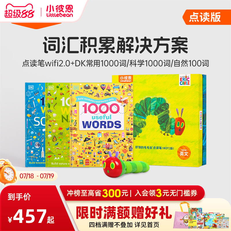 小彼恩DK1000常用词汇套装