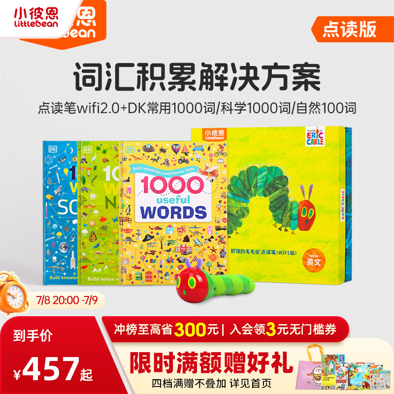 小彼恩DK1000常用詞匯套裝