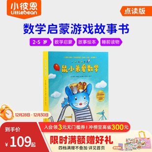 小彼恩中文点读书 5岁幼儿早教数学启蒙绘本故事亲子互动睡前读物毛毛虫点读笔配套书 鼠小弟爱数学10册第一辑第二辑2