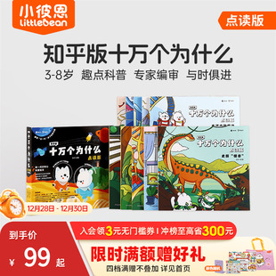 8岁儿童早教启蒙书幼儿版 第二辑8册3 解答宝宝好奇心趣味科普百科配套绘本 十万个为什么第一辑10册 小彼恩中文点读书知乎版