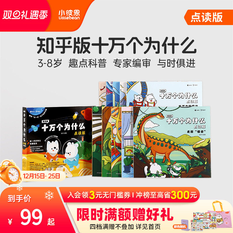 小彼恩中文点读书知乎版十万个为什么第一辑10册 第二辑8册3-8岁儿童早教启蒙书幼儿版解答宝宝好奇心趣味科普百科配套绘本