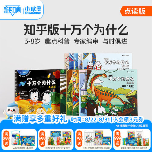小彼恩点读书知乎版十万个为什么