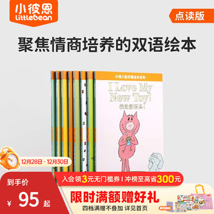 情商培养社交故事绘本3 小彼恩点读书 8册 双语 7岁儿童语言启蒙绘本毛毛虫点读笔配套书 小猪和小象