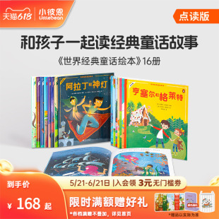 小彼恩点读书 世界经典童话绘本16册  丑小鸭小红帽 格林童话安徒生 一千零一夜 民间童话故事毛毛虫点读笔配套书
