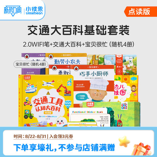 小彼恩交通工具大百科新品