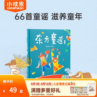 3岁 小彼恩点读书 绘本 中文原版 童谣 东方童谣 节日 数鸭子 66首东方经典 小燕子 数字动物与自然 民俗 毛毛虫点读笔配套书