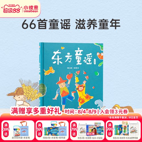 小彼恩东方童谣66首东方经典童谣