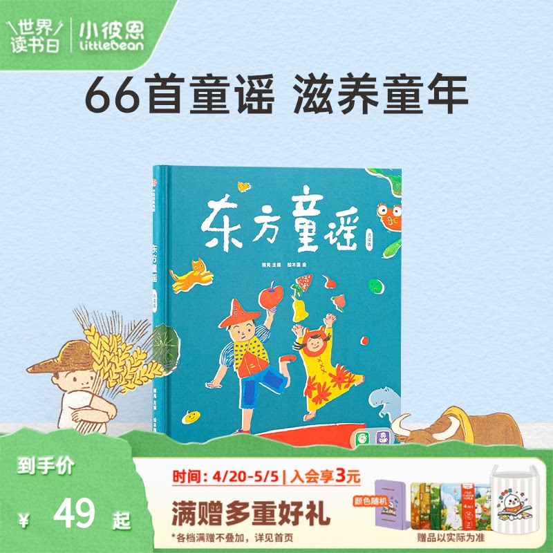 小彼恩点读书 东方童谣 0-3岁 66首东方经典童谣  小燕子 数鸭子 数字动物与自然 节日 民俗 中文原版绘本 毛毛虫点读笔配套书