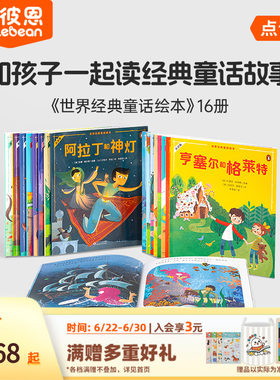 世界经典童话绘本16册
