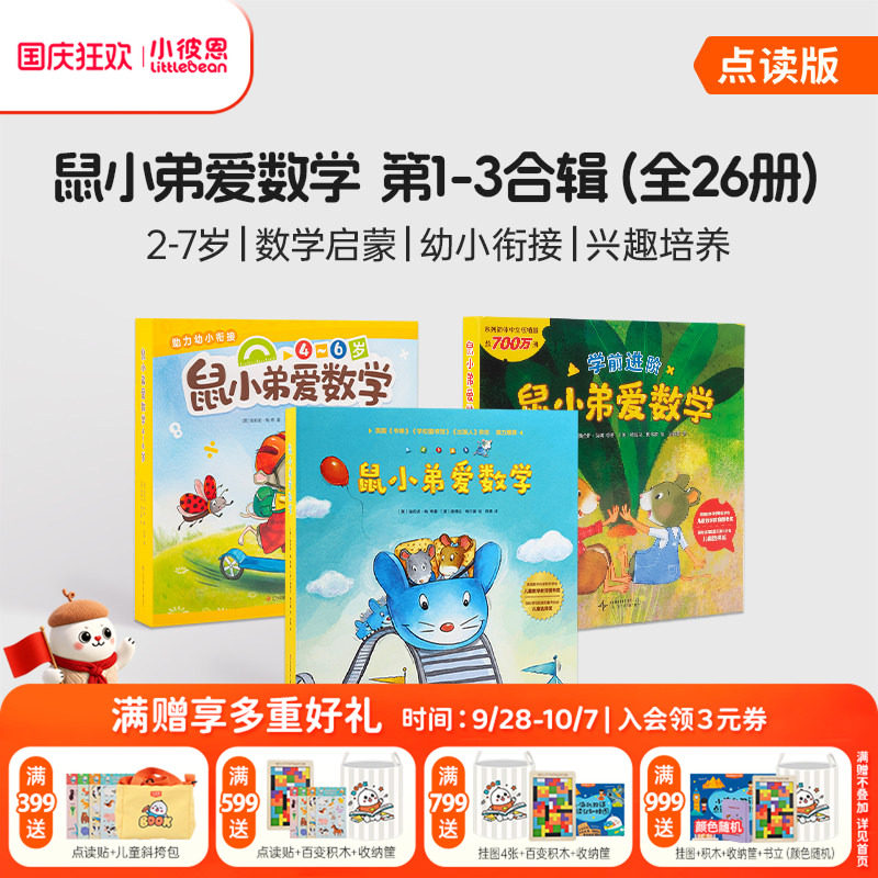 小彼恩中文点读书 鼠小弟爱数学10册第一辑第二辑2-5岁幼儿早教数学启蒙绘本故事亲子互动睡前读物毛毛虫点读笔配套书