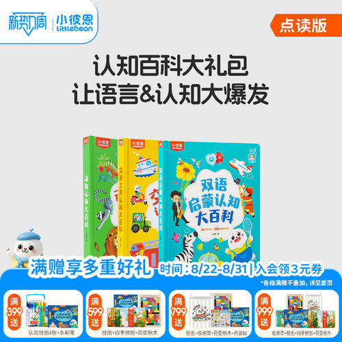 小彼恩双语交通/动物/认知大百科