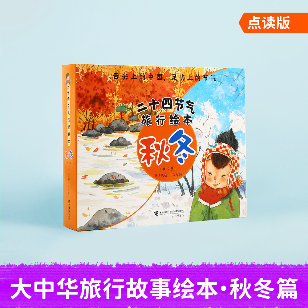 小彼恩中文点读书 二十四节气旅行绘本 秋冬 跟着节气走遍中国 著名儿童文学作家潜心创作 早教幼儿启蒙认知 毛毛虫点读笔配套书|ruв категории книги/журнал/газета, книги для детей/ассистент, живопись/комикс/Комиксы/мультфильм история - от Buy2taobao.com для оказания профессиональной услуги покупки агента Taobao