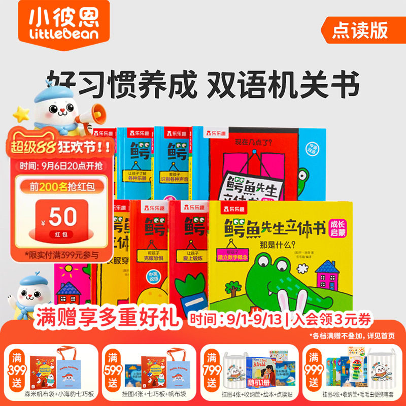 小彼恩鳄鱼先生立体书成长启蒙图片