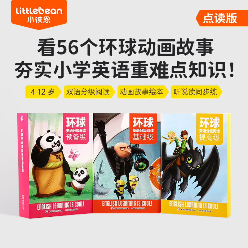 小彼恩点读书环球英语分级套装