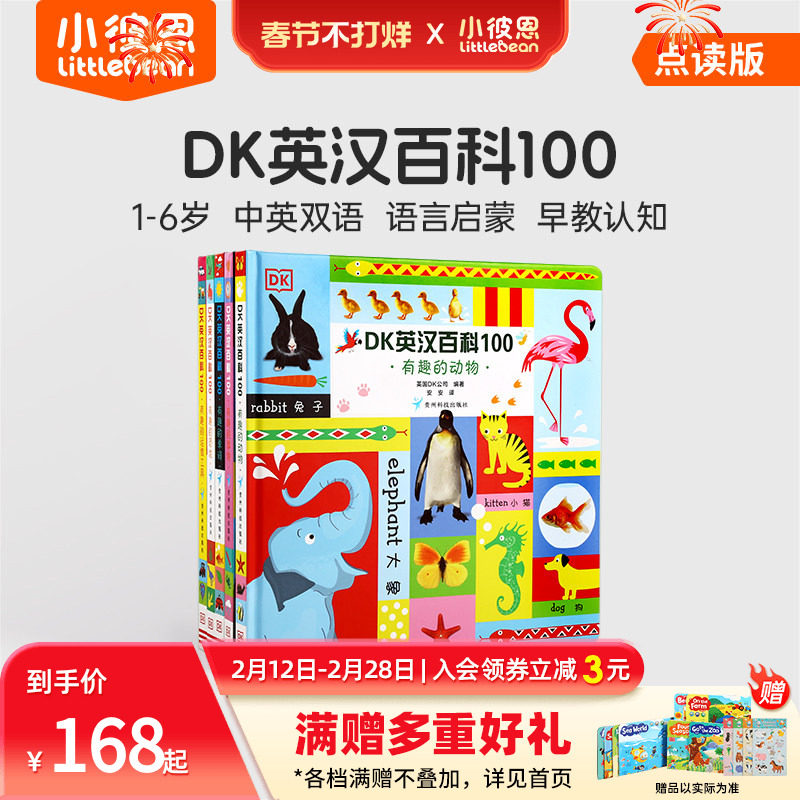 小彼恩点读书 DK英汉百科100 5册  1-6岁幼儿认知百科全书 艺术启蒙 早教认知绘本 双语启蒙 科普常识 毛毛虫配套书