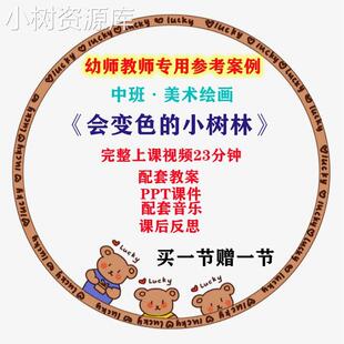 幼儿园优质公开课中班美术点彩画法《会变色的小树林》秋天视频教