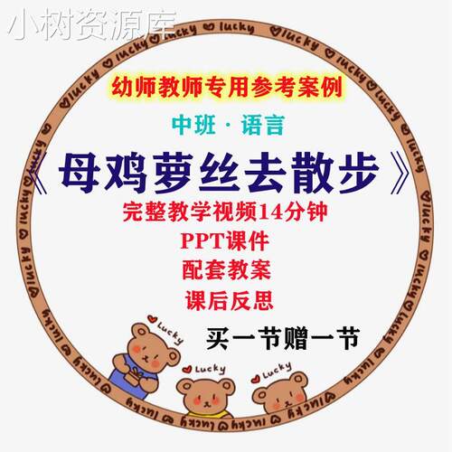 幼儿园公开课师用中班语言绘本 母鸡萝丝去散步 视频教案PPT课件