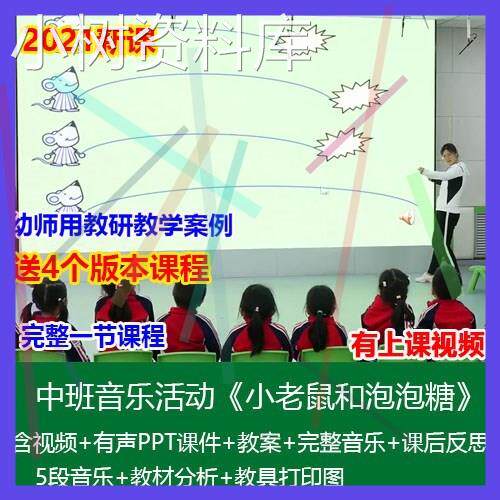 幼儿园面试比赛中班音乐《小老鼠和泡泡糖》优质公开课PPT课件.