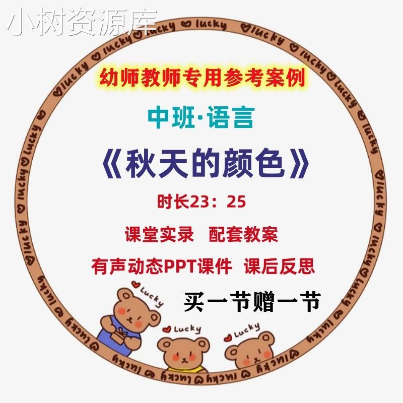 幼儿园中班语言《秋天的颜色》优质公开课视频教案PPT课件设计