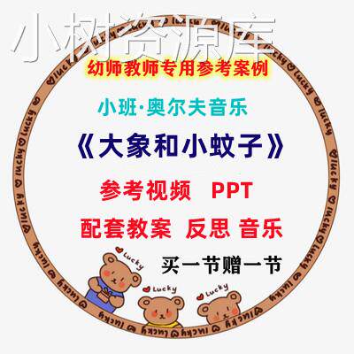 幼儿园教师面试比赛培训优质公开课资料小班音乐《大象和小蚊子》