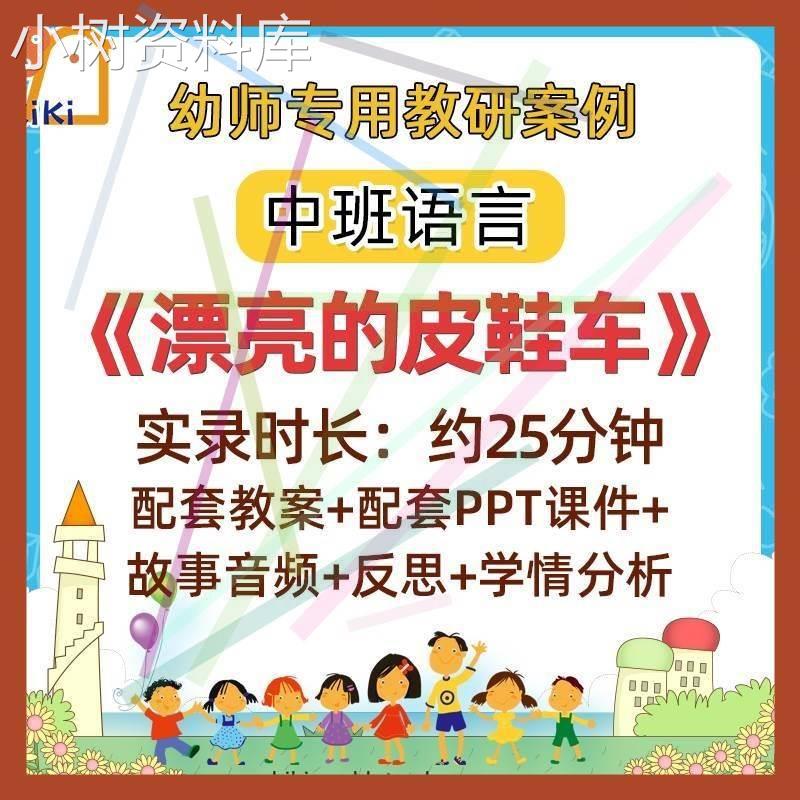 幼儿园中班语言漂亮的皮鞋车幼师教研公开优质课视频教案课件ppt.