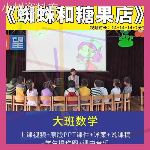 幼儿园优质课大班数学《蜘蛛和糖果店》 含统计表课件公开观摩.