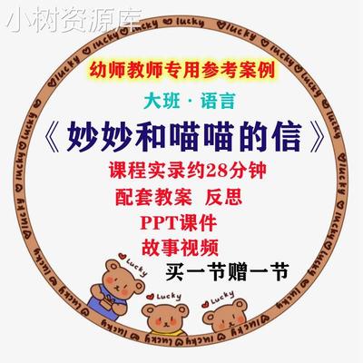 幼儿园优质课大班语言《妙妙和喵喵的信》视频公开课件PPT教案