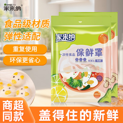 家来纳保鲜膜套一次性PE保鲜罩膜超市家用食品级加厚大号