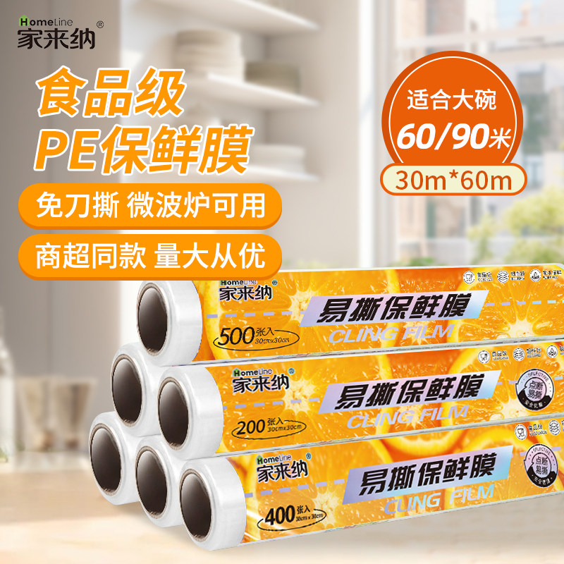 家来纳断点式耐高温保险膜食品级家用厨房保鲜膜冰箱微波炉专用PE,餐饮具,保鲜膜,淘宝优惠券,粉丝福利购,淘宝优惠卷