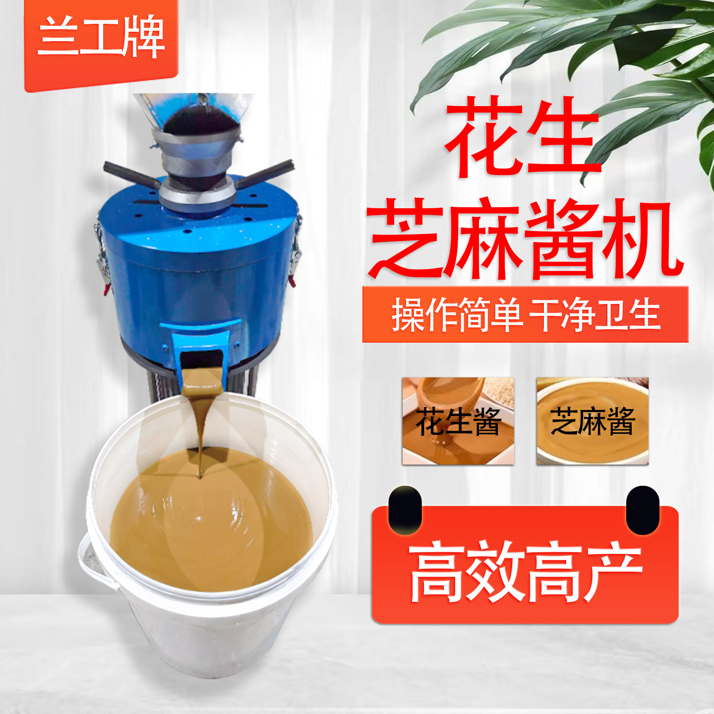 兰工芝麻酱机家用小型花生酱机高效生产芝麻酱多功能油坊专用设备