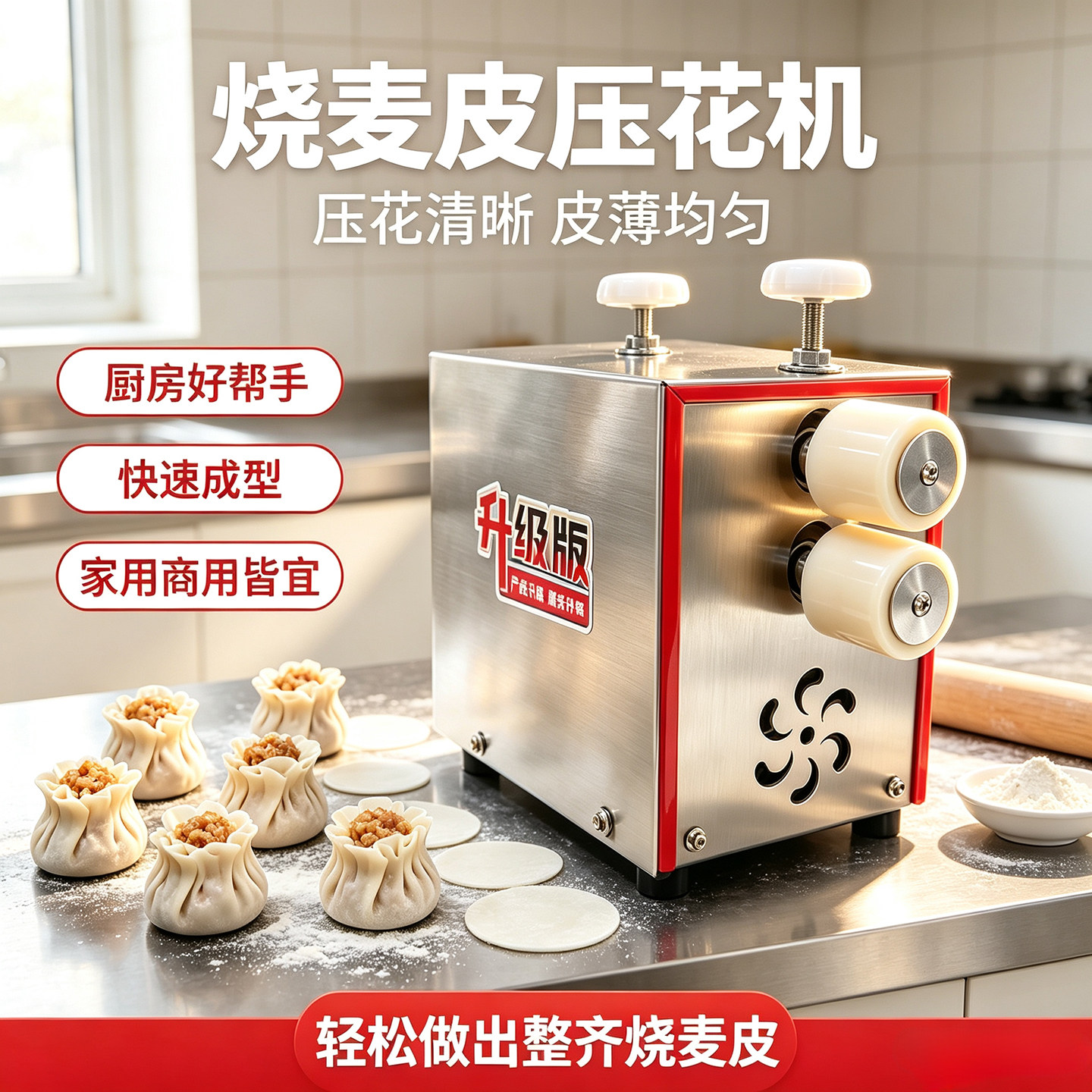 商用全自动手动烧麦皮成型机