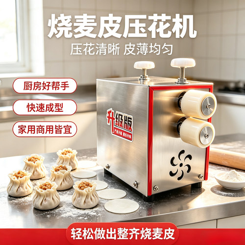 商用全自动手动烧麦皮成型机