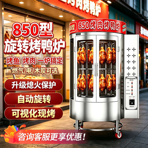 全新款850型全自动旋转电烤鸭炉