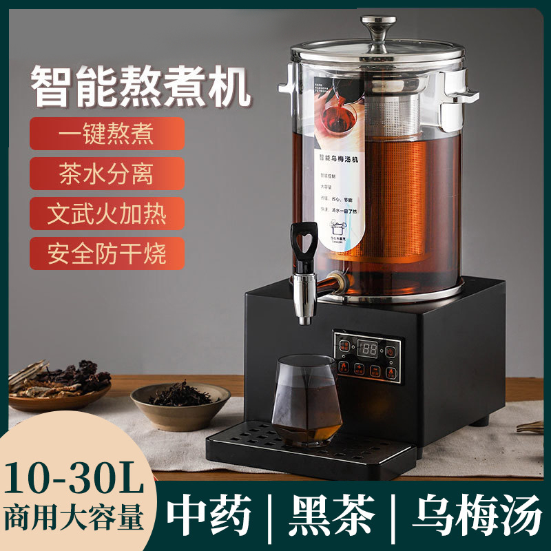 智能中药煎药机梨汤机商用全自动大容量煮茶器酸梅汤机熬药凉茶机