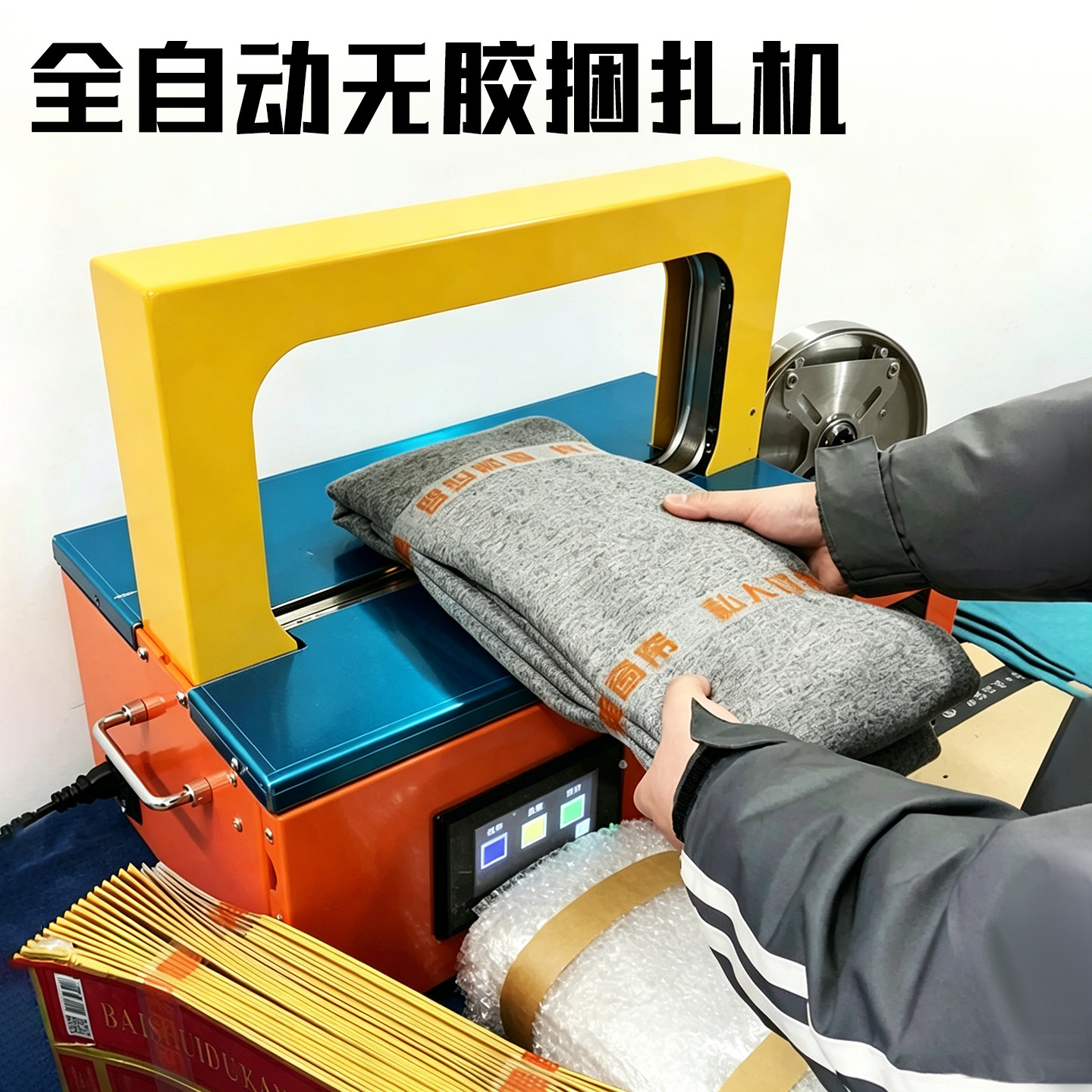 昆劲全自动热熔无胶捆扎机