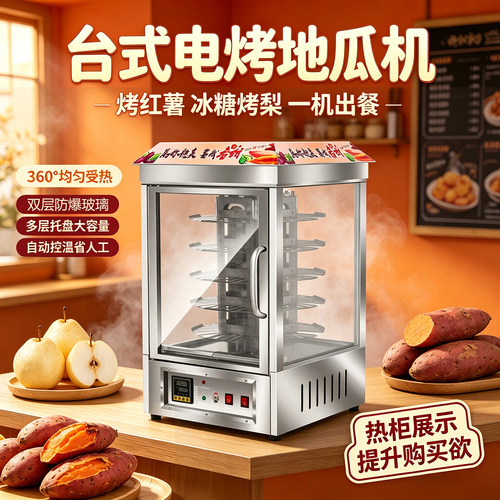 商用台式/立式旋转保温烤红薯机