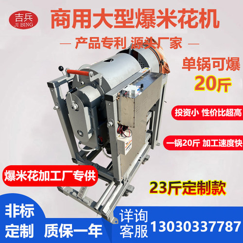 吉兵大型爆米花机23斤工厂用