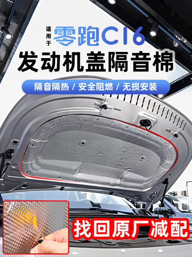 适用零跑C16引擎盖隔音棉C10发动机盖吸音垫B10改装隔热用品配件
