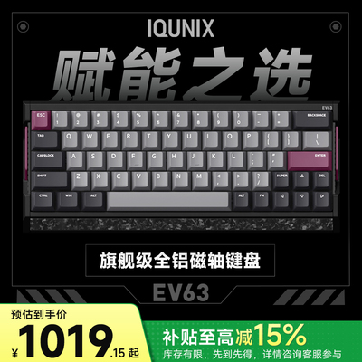 IQUNIX EV63旗舰磁轴键盘游戏电竞专用磁玉轴Pro无畏契约打瓦铝厂