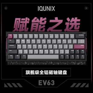 EV63旗舰磁轴键盘游戏电竞专用磁玉轴Pro无畏契约打瓦铝厂 IQUNIX