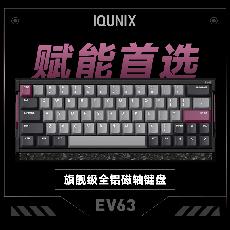 IQUNIX EV63旗舰磁轴键盘游戏电竞专用磁玉轴Pro无畏契约打瓦铝厂