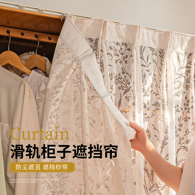 衣柜遮挡帘衣帽间防尘纱帘滑轨式