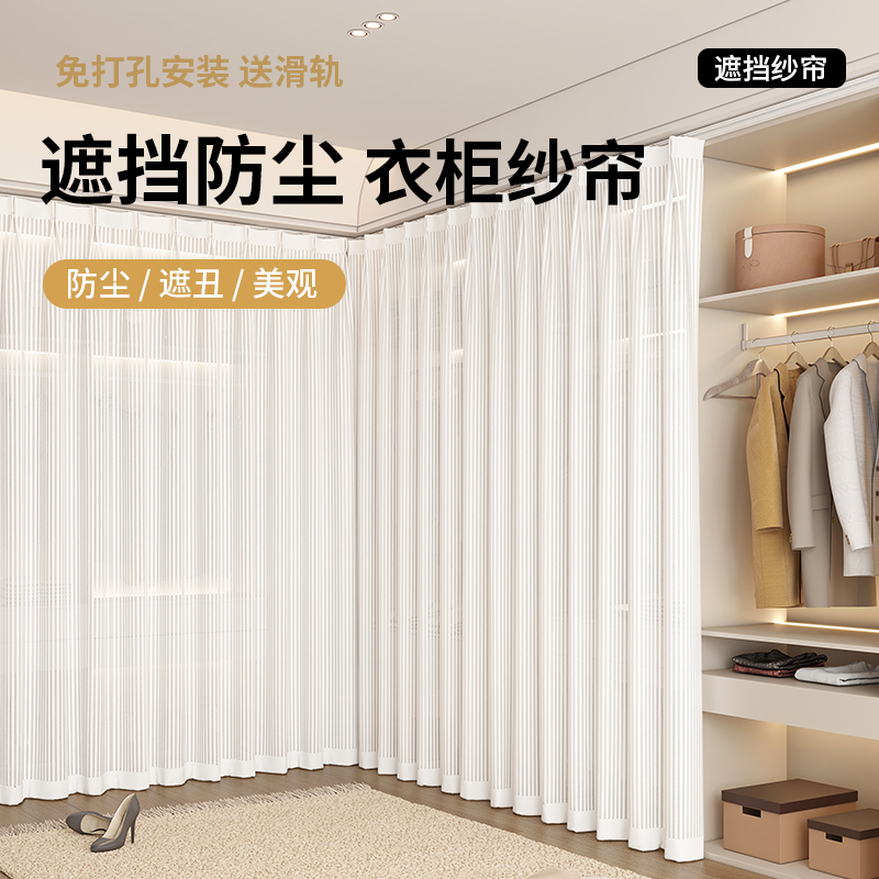 开放式衣柜遮挡纱帘衣帽间橱柜无门柜子白色隔断帘防尘拉帘免打孔